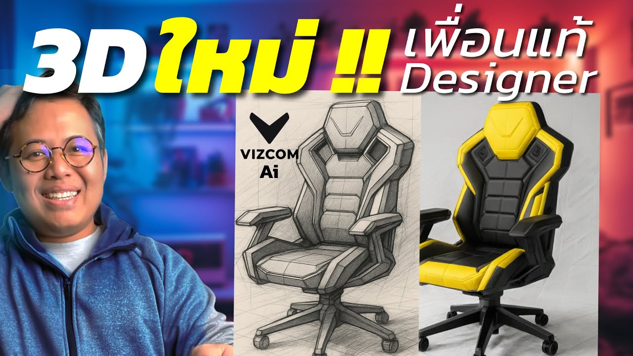 Vizcom Ai โปรแกรม3D+Ai ตัวใหม่สายโหดเพื่อนแท้เหล่าดีไซเนอร์ยุค AI