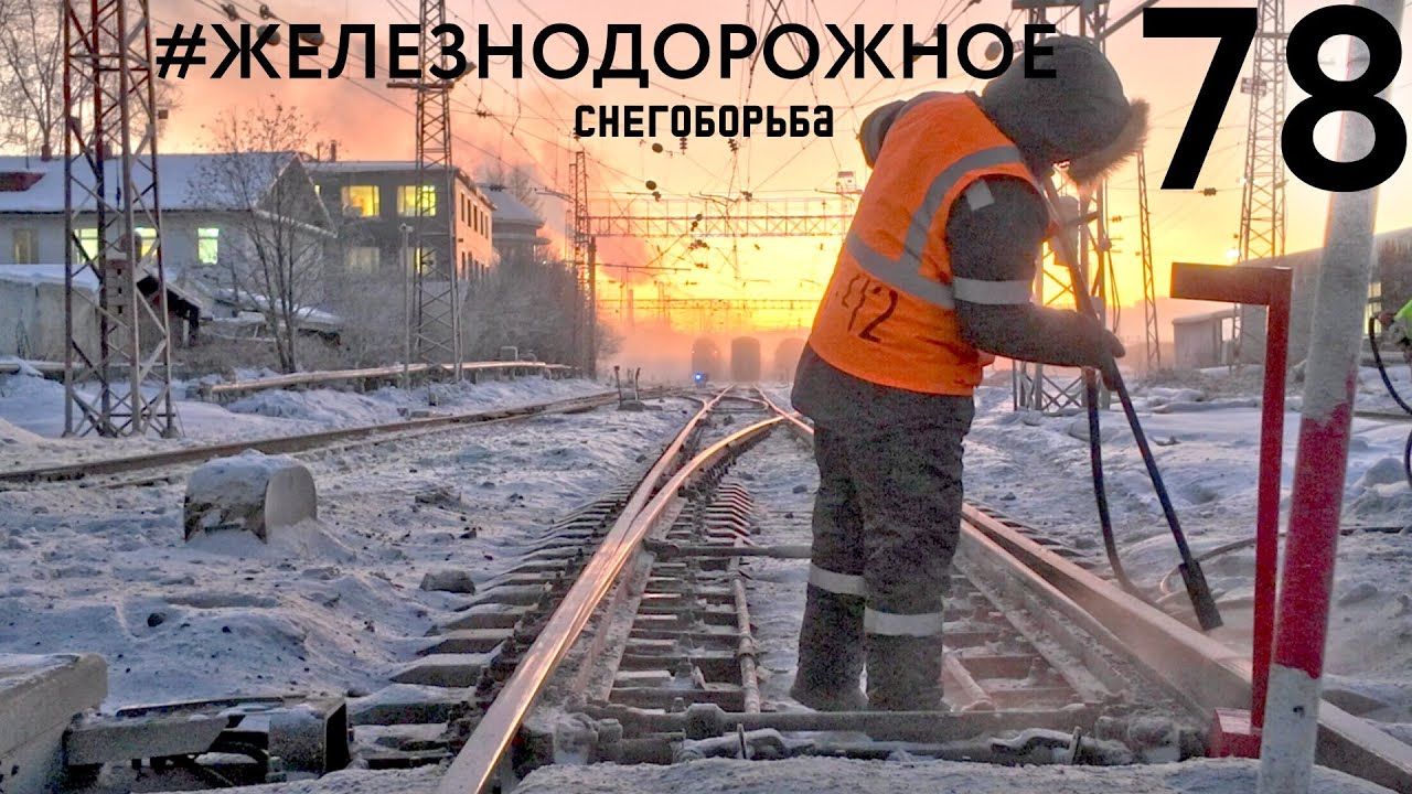 Полярная ночь. Мурманск. Снегоочистители и снегоборьба.  Железнодорожное - 78 серия.