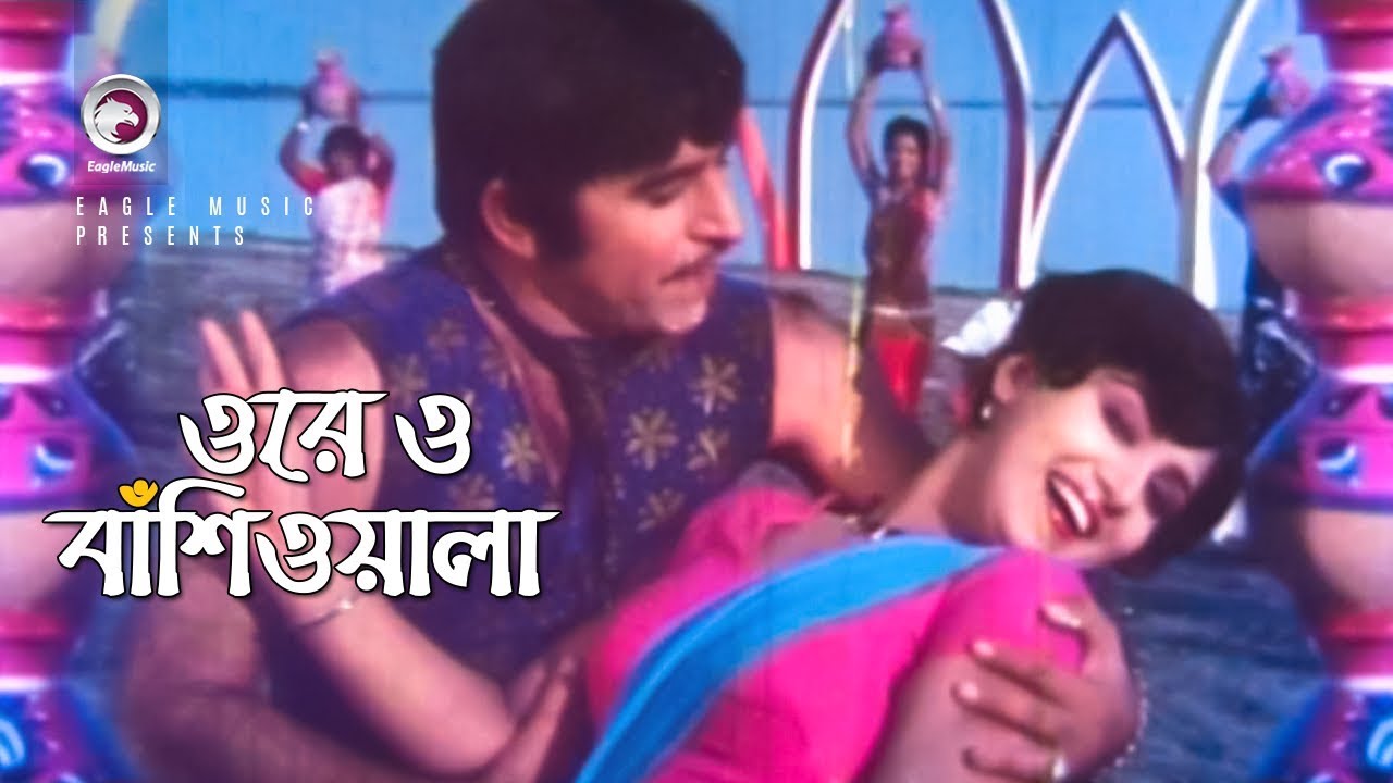 Ore O Bashiwala | ওরেও বাঁশিওয়ালা | Bangla Movie Song | Javed, Anju | Kumar Bishwajit, Sabina Yasmin