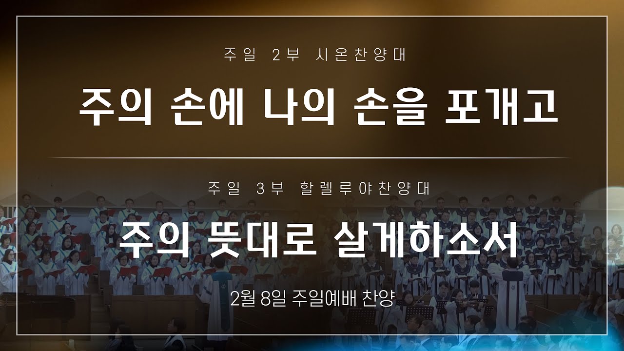 [부평제일교회] 2026년 2월 8일 | 시온찬양대 - 주의 손에 나의 손을 포개고 | 할렐루야찬양대 - 주의 뜻대로 살게하소서