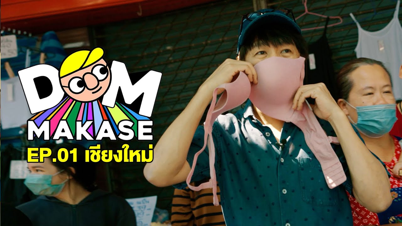 ดมมากาเสะ EP.1 เชียงใหม่