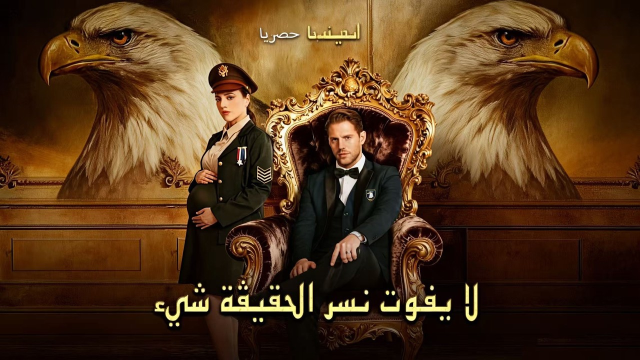 Binge-Watching [تراجع! لا يفوت نسر الحقيقة شيء (مدبلج)] Series!#dramabox