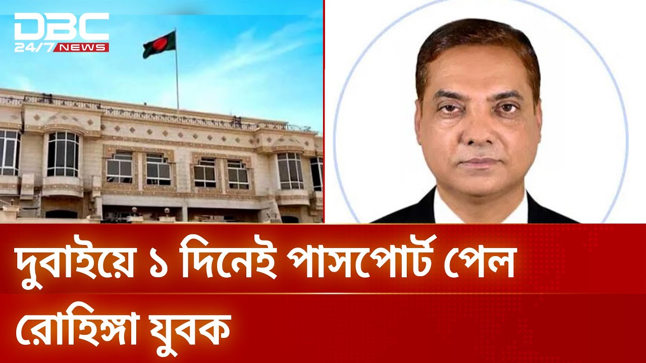 রোহিঙ্গাদের পাসপোর্ট দিচ্ছে দুবাই কনস্যুলেট সিন্ডিকেট | Passport Fraud | DBC NEWS