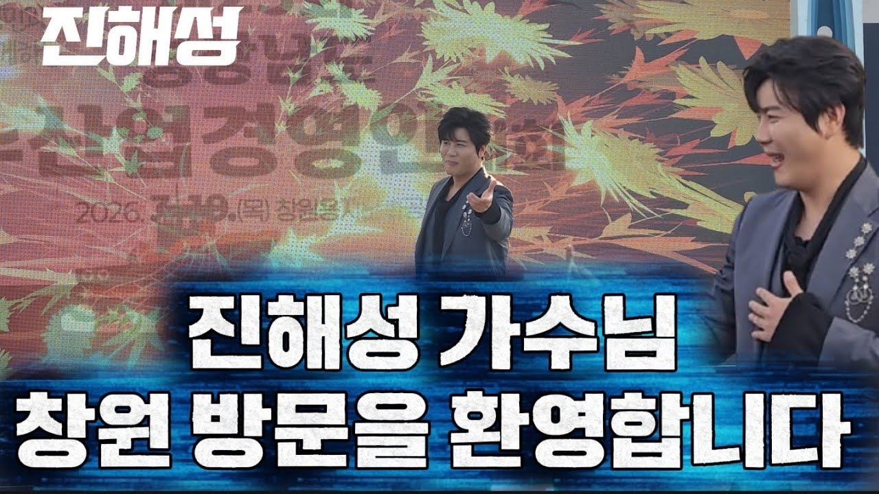 진해성 가수님 경남 수산업 경영인대회 현장의모습을 전해드립니다
