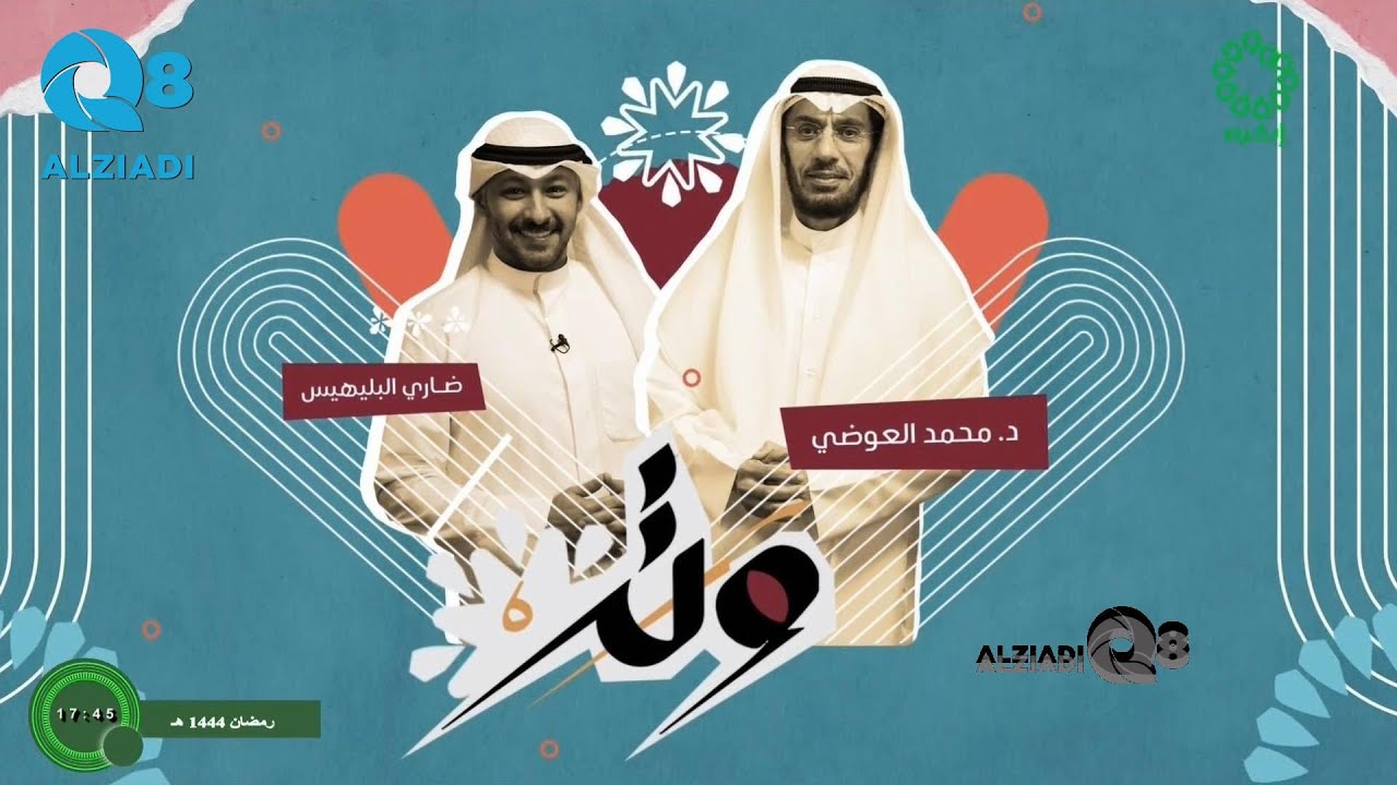 برنامج (وتر) مع الشيخ محمد العوضي و حلقة بعنوان: الفردانية عبر قناة إثراء