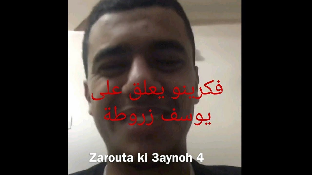 كل ما قدمه فكرينو وتعليقه على يوسف زروطة Fekri Fekrinho