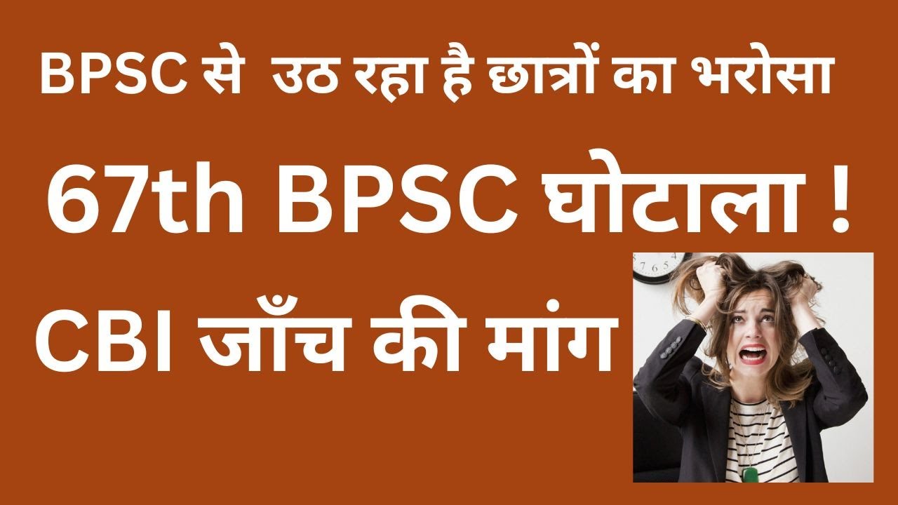 67th BPSC घोटाला ! CBI जाँच की मांगl l BPSC से  उठ रहा है छात्रों का भरोसा
