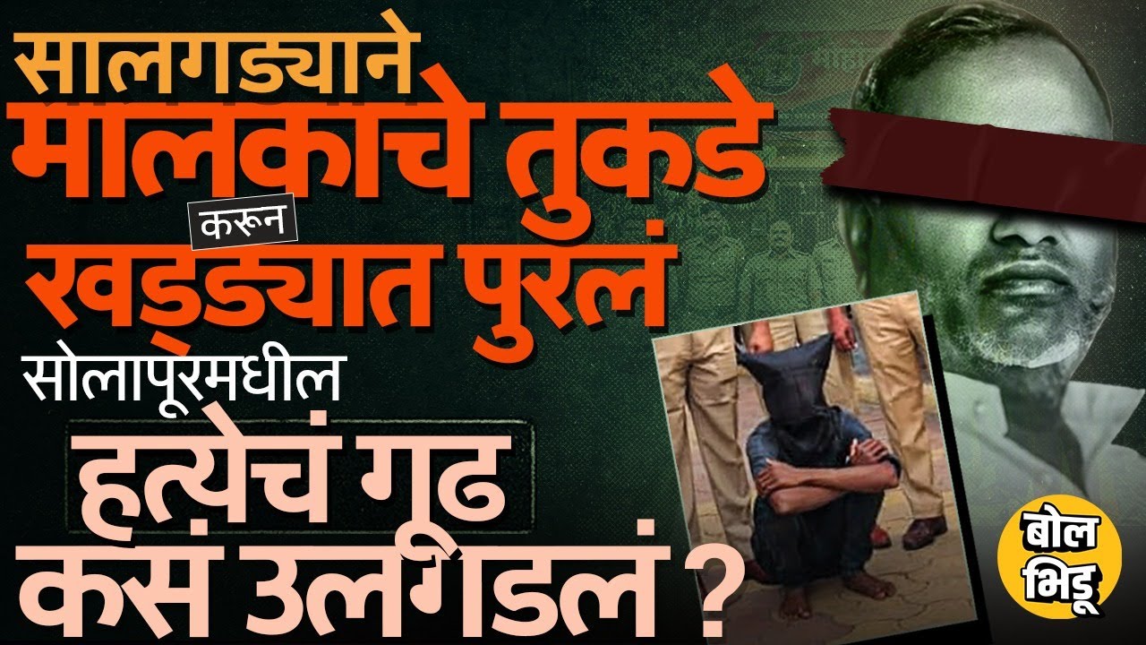 Solapur Mohol Crime News: कामाला ठेवलेल्या सालगड्यानेच मालकाला संपवलं, पोलिसांनी प्रकरण कसं सोडवलं ?