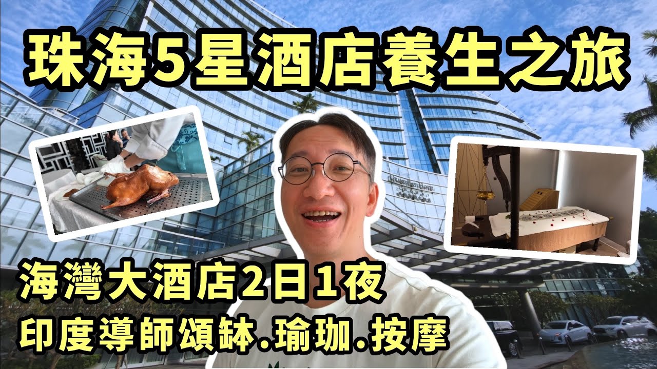 珠海海灣大酒店養生之旅｜印度導師瑜伽+頂級SPA+美食之旅 | 海鮮BBQ自助餐 片皮鴨 親子設施👨‍👩‍👧‍👦