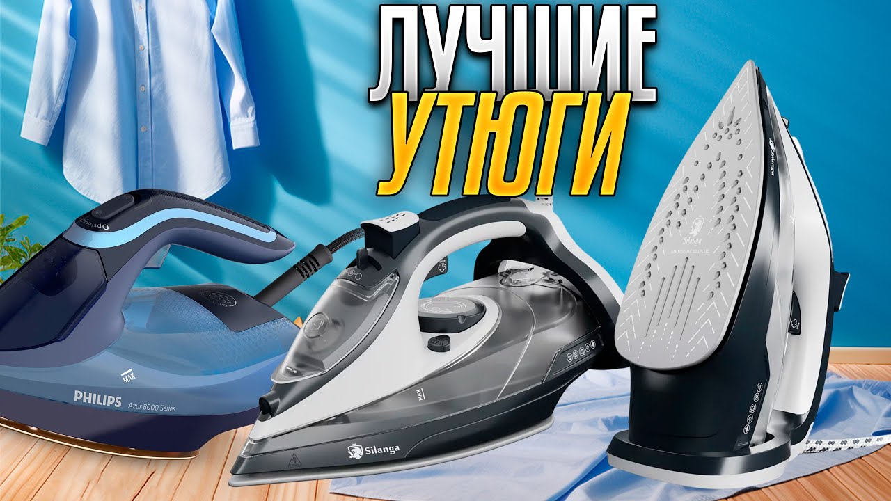 Лучшие утюги 2025 года: Топ-5 лучших УТЮГОВ с ПАРОВЫМ ударом по цене/качеству. Рейтинг!
