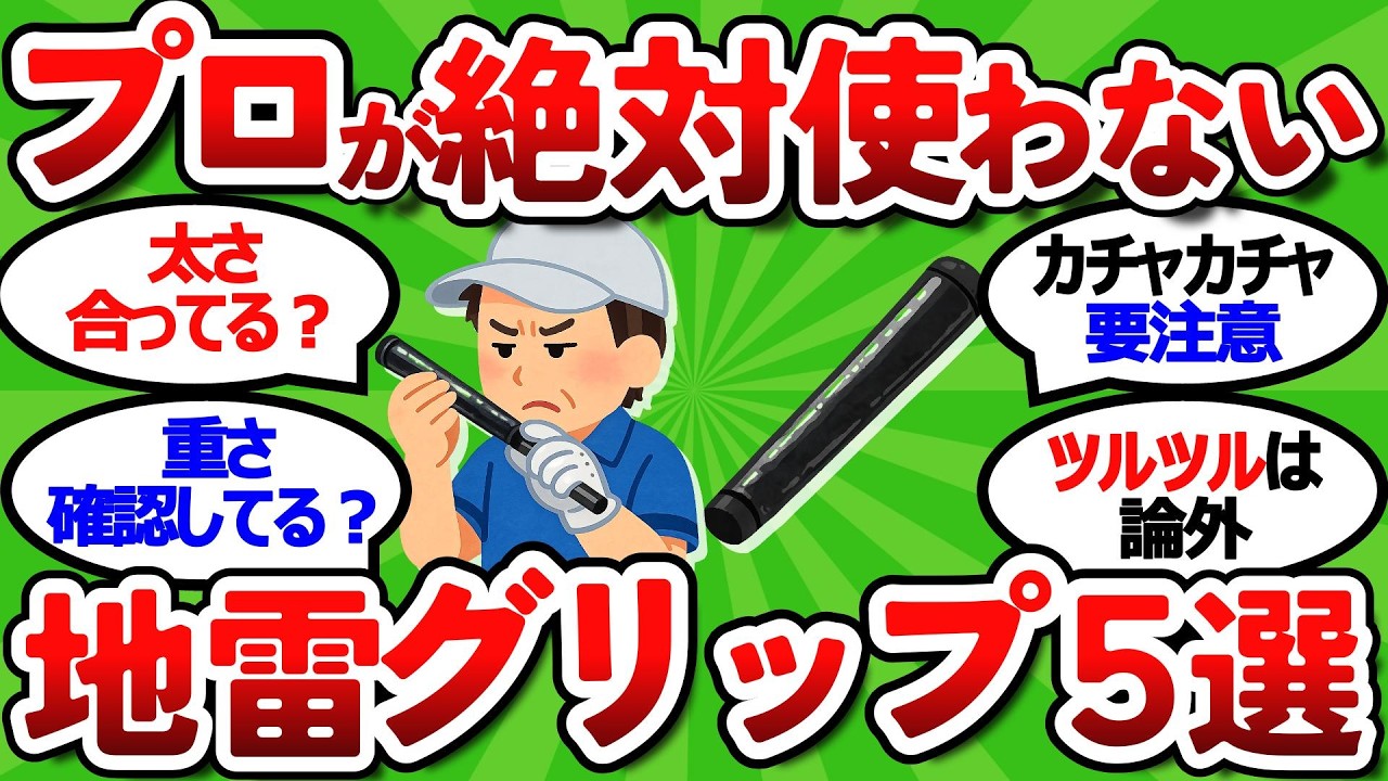 【2ch面白いスレ】【保存版】プロが絶対使わない地雷グリップ５選！あなたは大丈夫？【ゴルフ ゆっくり解説】