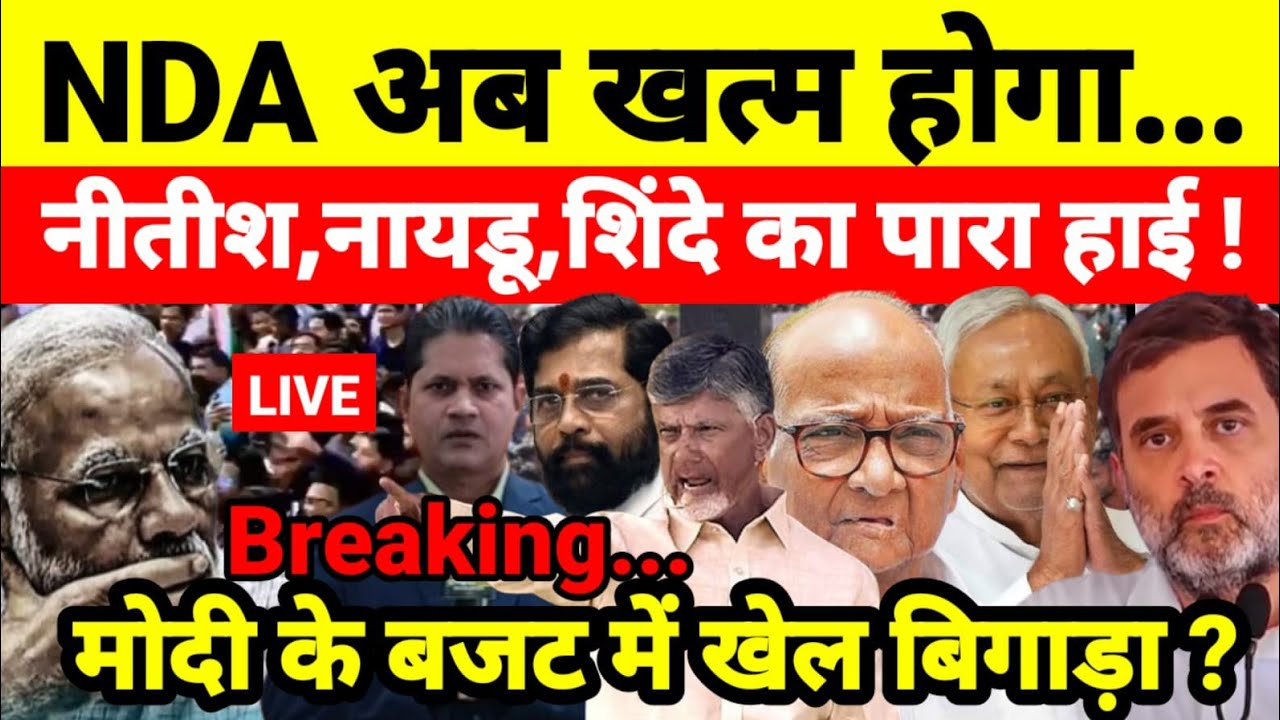 NDA अब खत्म होगा नीतीश,नायडू,शिंदे का पारा हाई ! मोदी के बजट में खेल बिगाड़ा ?