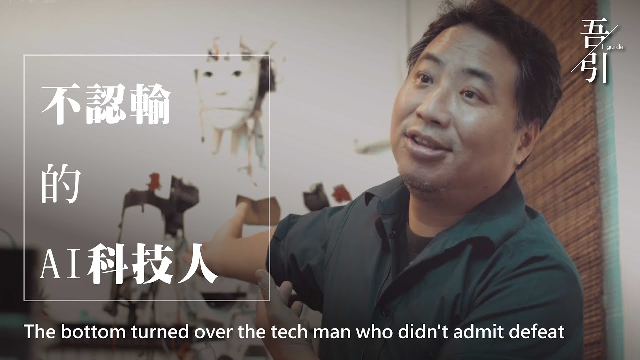 吾引 / 人影｜不認輸的AI科技人Ｘ機集智體創辦人 林泰仰