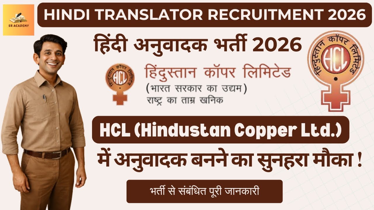 HCL (Hindustan Copper Ltd.) :: Hindi Translator Recruitment 2026 - Complete Details