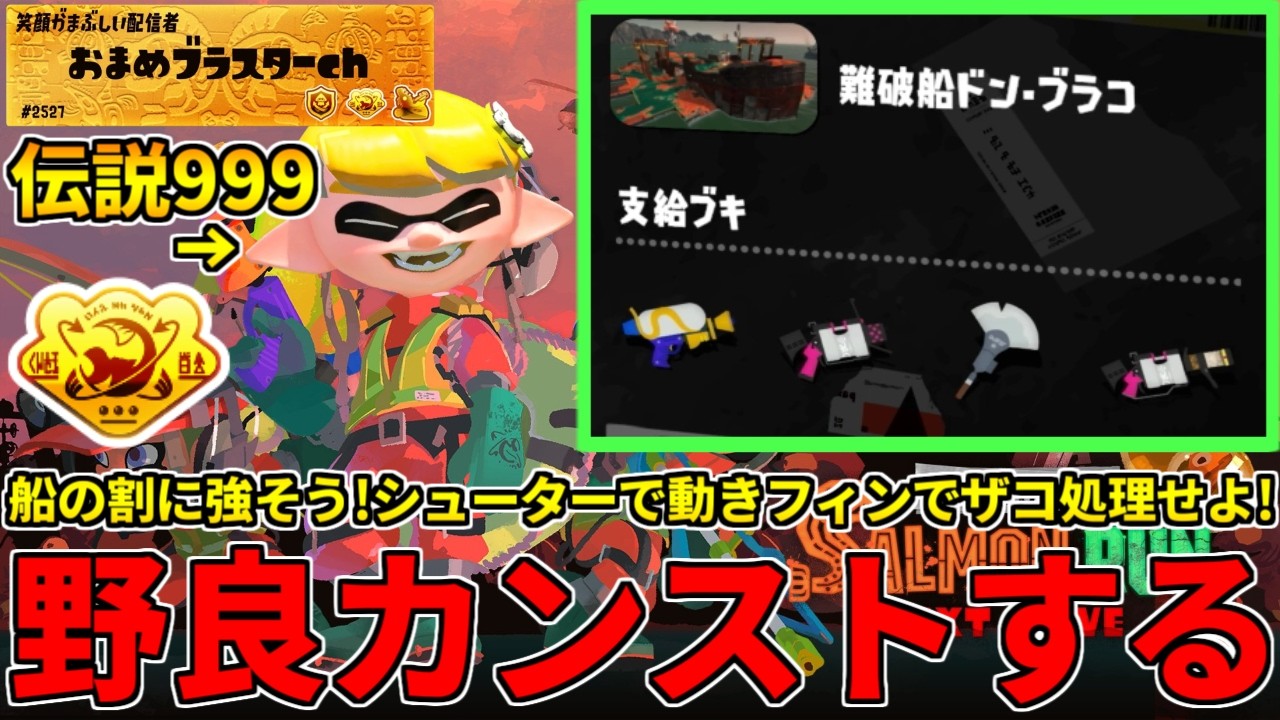 ドンブラコにしては強そうな編成！シューターで動き回りフィンでザコ処理して攻略する！【スプラトゥーン3/サーモンランNW】
