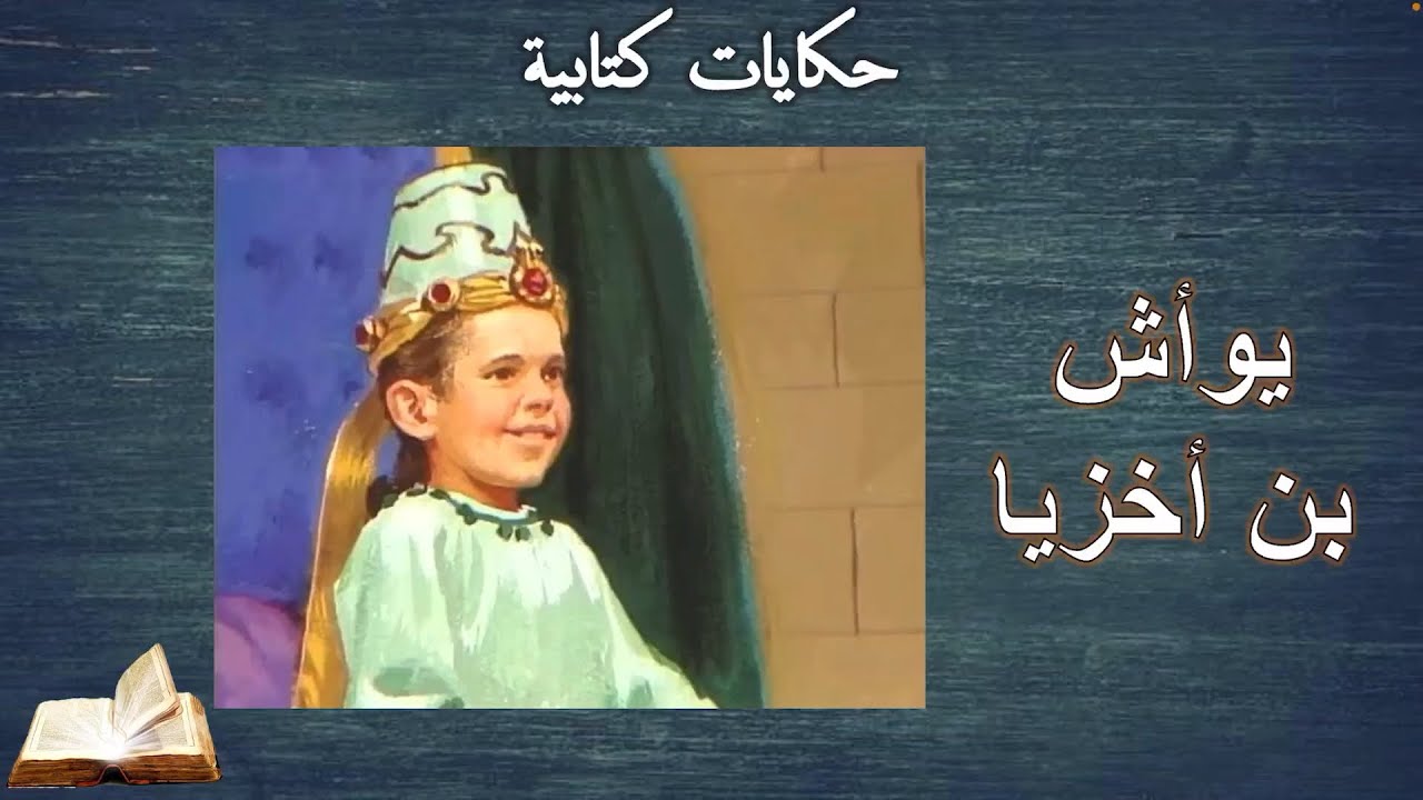 حكاية يهورام و أخزيا و يوأش الملك .. اللي عمته خطفته علشان جدته متقتلهوش