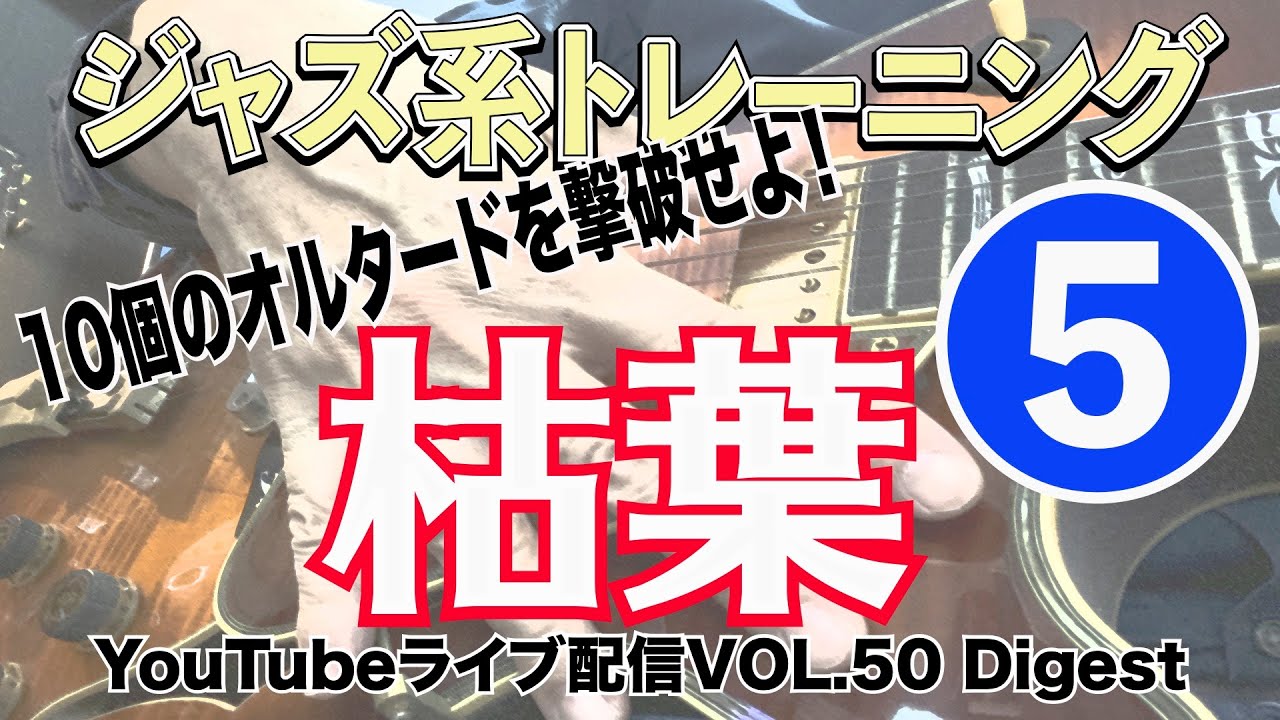 オルタードを枯葉のコード進行で弾く〜！【Vol.50 Digest】