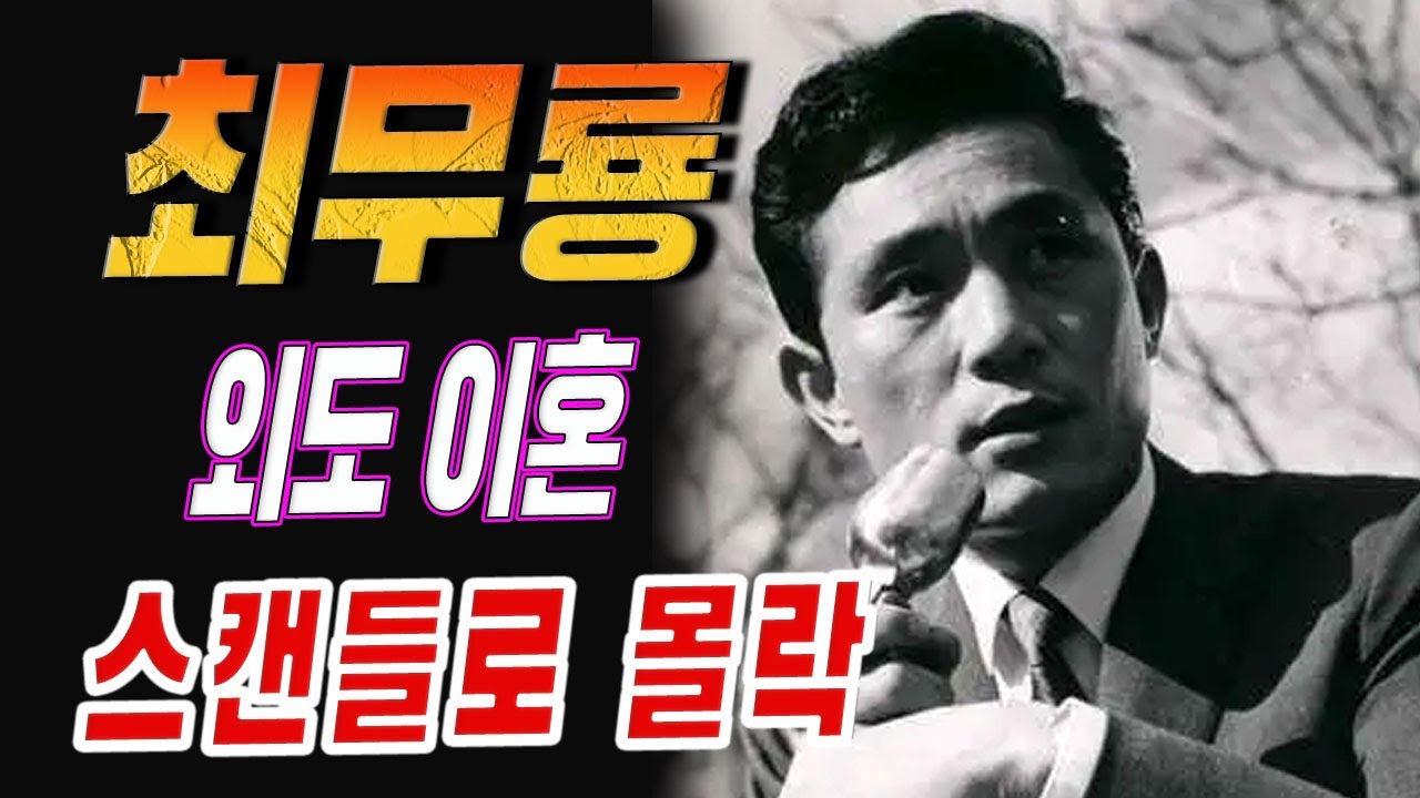 ‘스크린의 아이콘’ 최무룡, 화려했던 전성기 뒤에 감춰진 충격 진실.. 끝내 외도와 이혼 스캔들로 무너진 삶