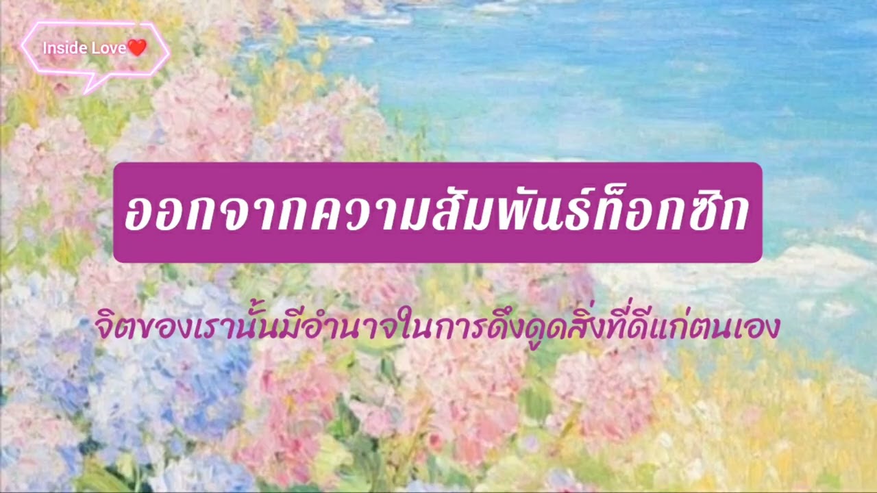 Podcasts : ออกจากความสัมพันธ์ท็อกซิก