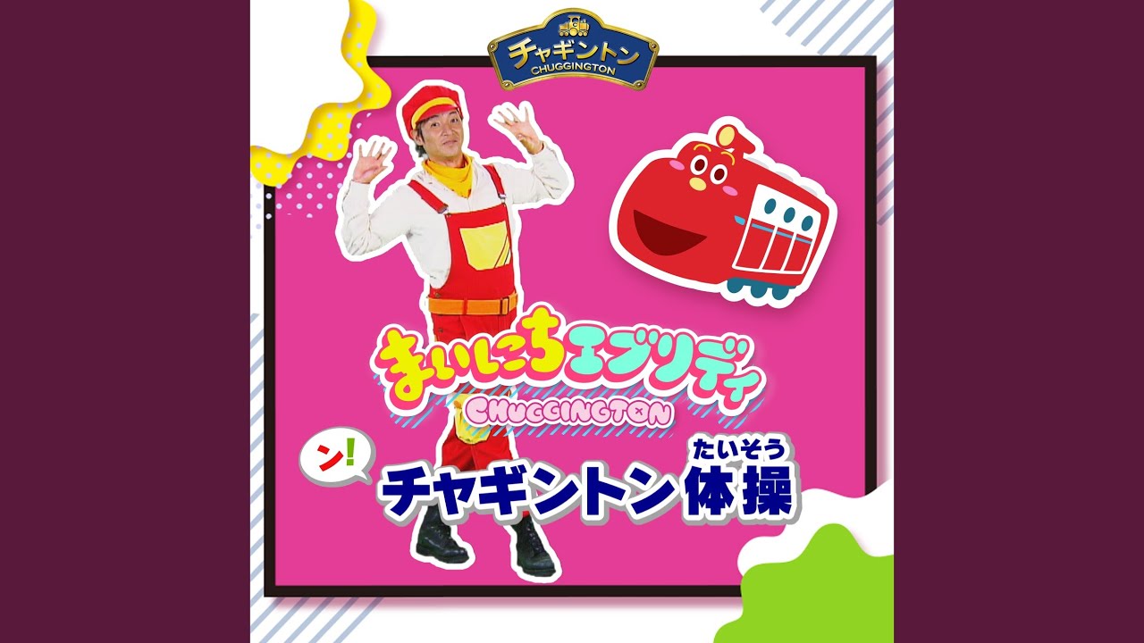 まいにちエブリデイ (オリジナル・カラオケ)