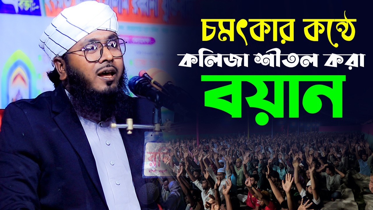 চমৎকার কন্ঠে কলিজা শীতল করা বয়ান |  মাওঃ আরিফুল ইসলাম আরিফ বগুড়া | Mawlana Ariful Islam Arif