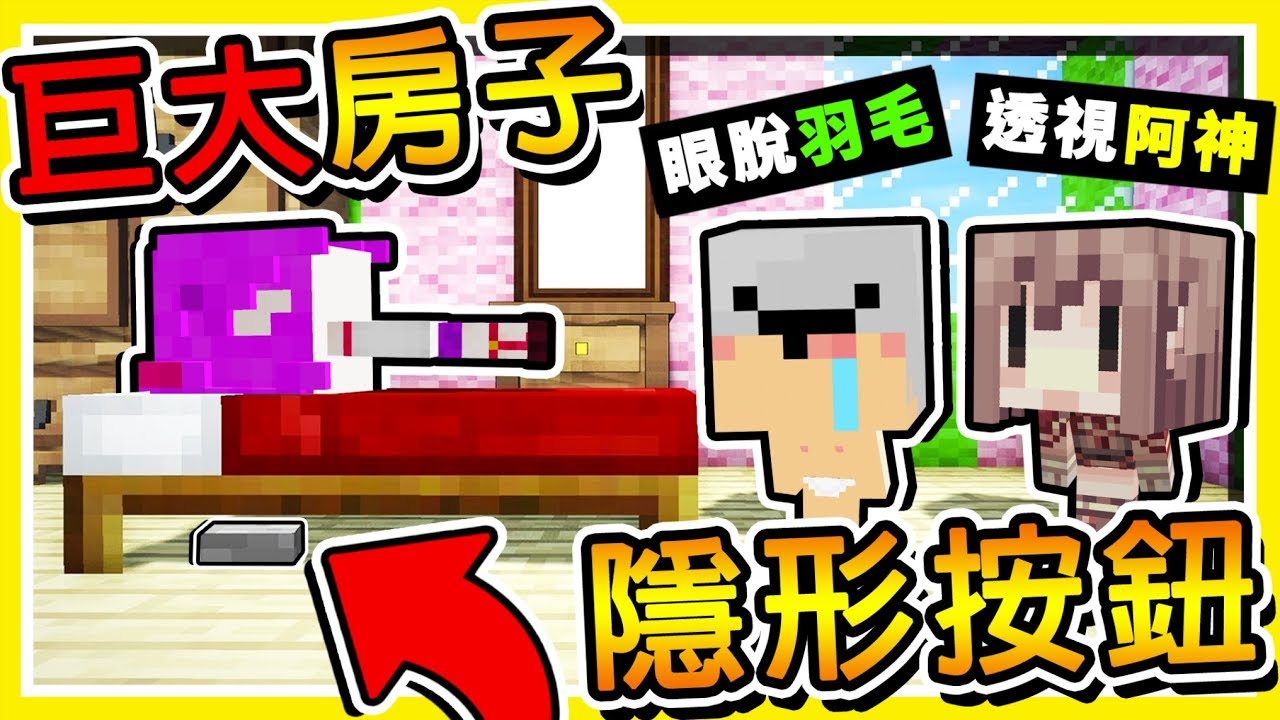 Minecraft 巨大の世界【找按鈕】😂 !! 公開10個高手【藏按鈕地方】最後一種【根本看不到】!! 全字幕