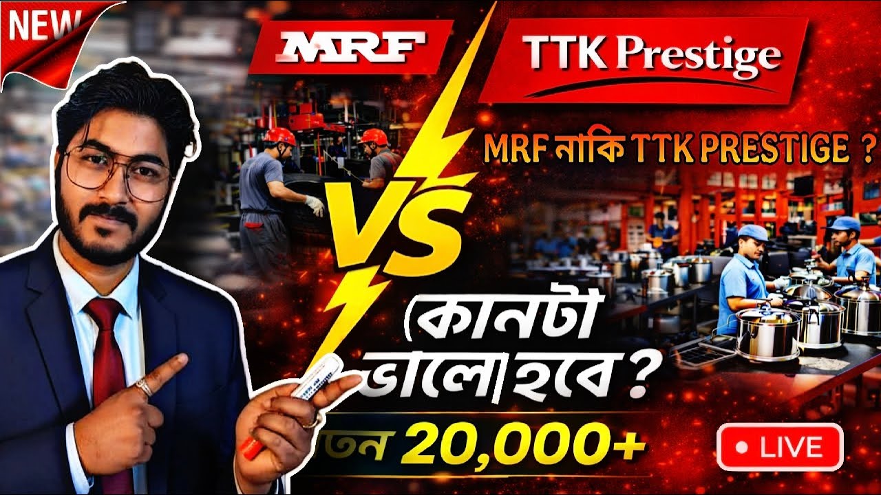 MRF নাকি TTK PRESTIGE কোনটা ভালো হবে ? 27,000/- বেতনের কাজ , মাধ্যমিক পাস
