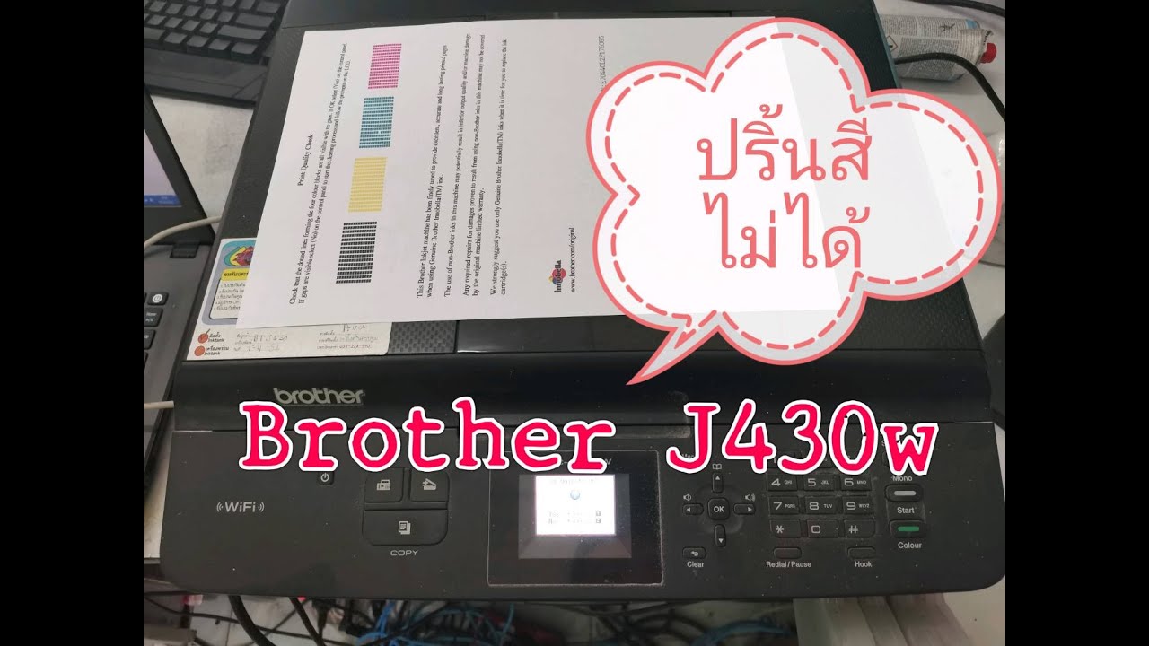 เครื่องปริ้นBrother J430w ปริ้นสีไม่ออก