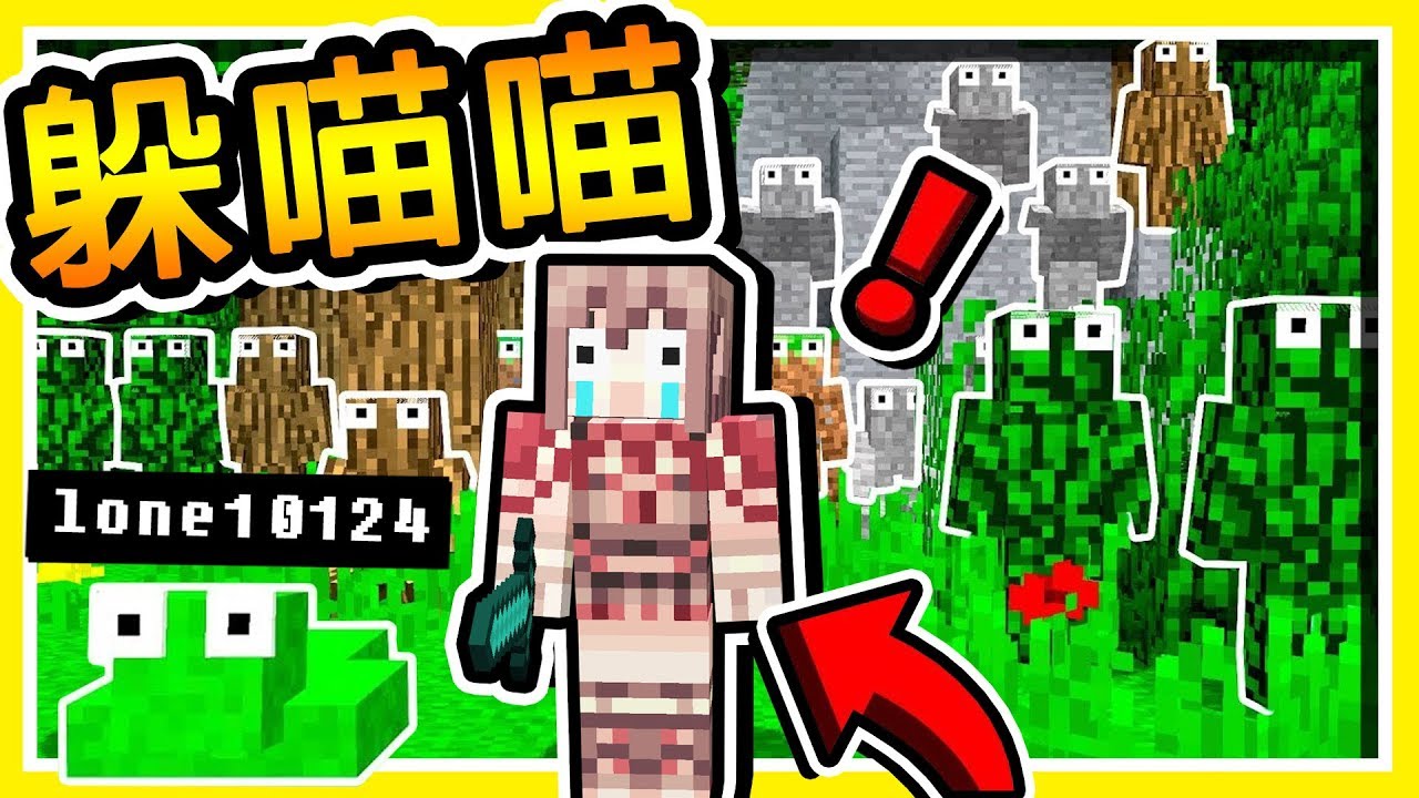 Minecraft 麥塊【躲貓貓】99%獵人崩潰戰術😂 !! Youtuber弄壞【國際伺服器】!! 最後一招超爆笑 !! 全字幕