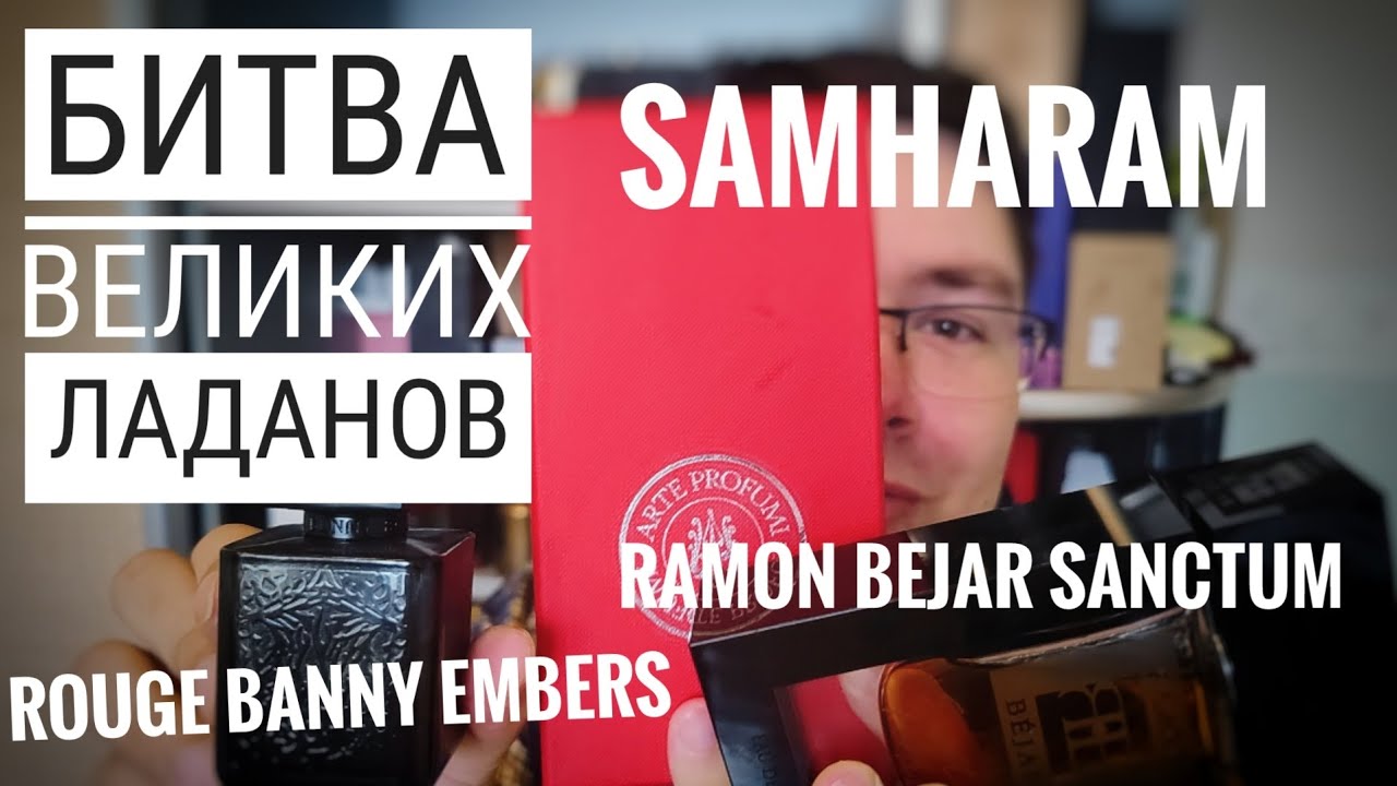 Прямое сравнение ладанов в Samharam, Sanctum, Rouge Embers #электропарфюмер #маркинпарфюмрф