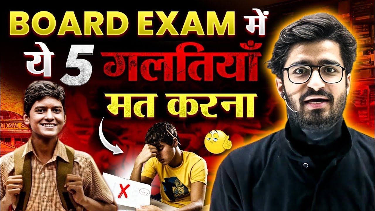 Don't Fail !! 🤯 Avoid These 5 Mistakes in Class 10th BOARD Exam | डूब जाओगे वरना ❌