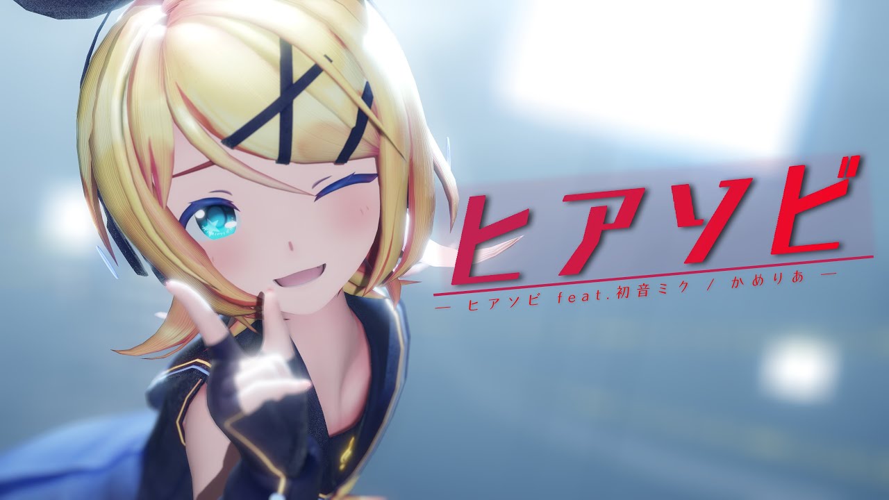 [MMD] ヒアソビ [Sour式鏡音リン]
