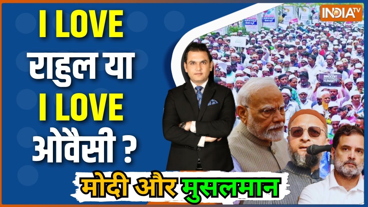 Modi Aur Musalman: I LOVE राहुल या I LOVE ओवैसी ? Bihar Election | Owaisi | Rahul | PM Modi