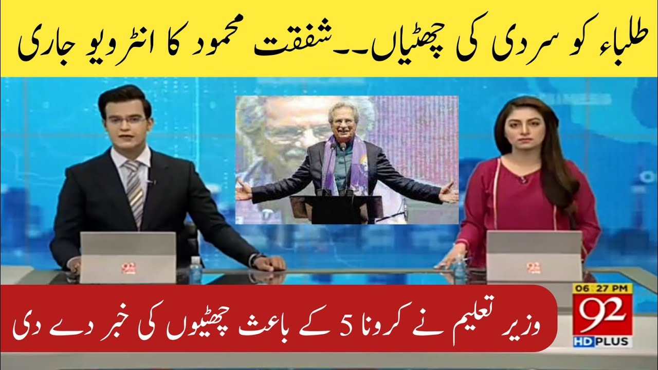 Big News for All Students | Winter Vacation 2021 | News about School Closing | Shafqat Mehmood