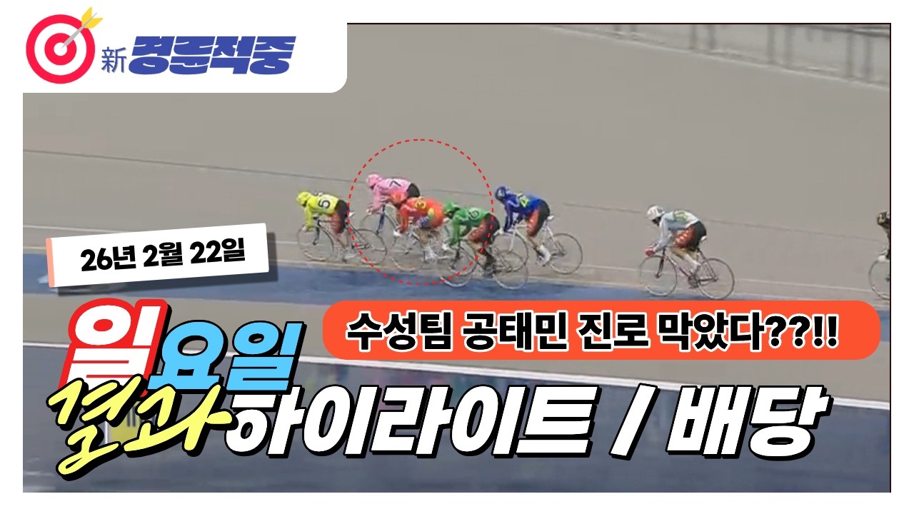 #경륜 #적중 #이상환 2월 22일 일요 경주 결과 및 하이라이트 배당
