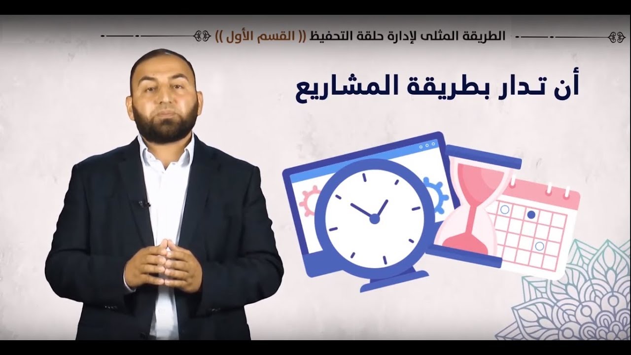 الطريقة المثلى لإدارة حلقة التحفيظ (( القسم الأول )) || الشيخ مصطفى العبيد