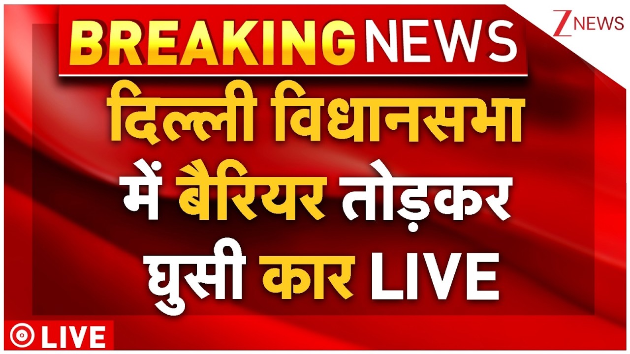 Car Crashes Barrier Enters In Delhi Assembly Live : दिल्ली विधानसभा में बैरियर तोड़कर घुसी कार LIVE