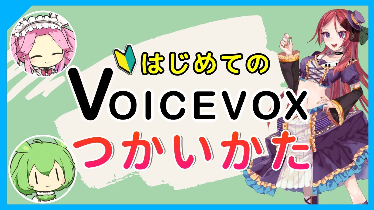 【初心者必見】VOICEVOX 0.10.4 の基本的な使い方を10分で解説 ～ダウンロードから声の出力まで