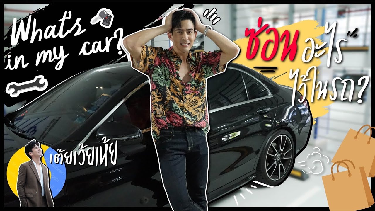 What's in my car? รถของ 