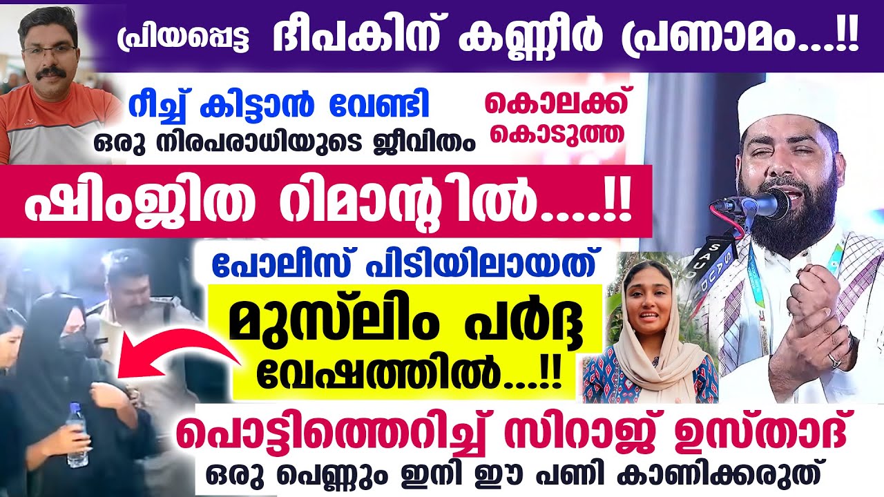 ഷിംജിത റിമാന്റിൽ....!! പർദ്ദ വേഷത്തിൽ പോലീസ് പിടിയിലായി... പൊട്ടിത്തെറിച്ച് സിറാജ് ഉസ്താദ് shimjitha