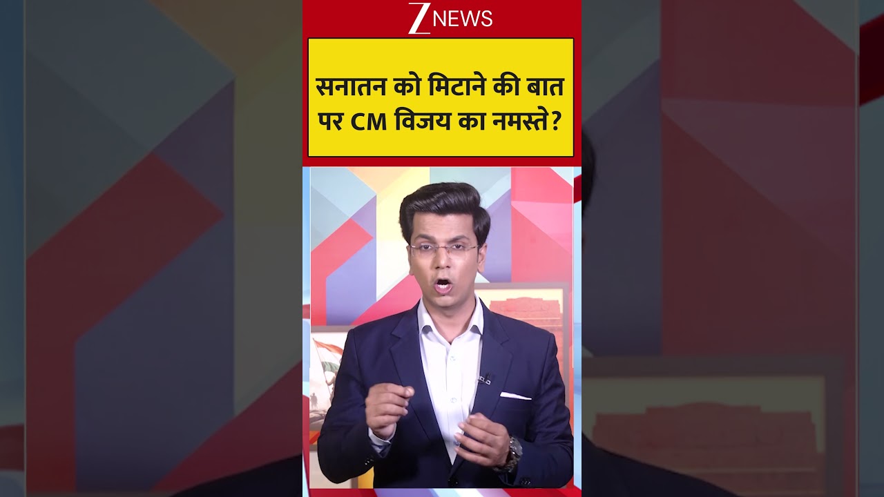 सनातन को मिटाने की बात पर CM विजय का नमस्ते? | Zee News | Sanatan Hindu |  Vijay Thalapathy