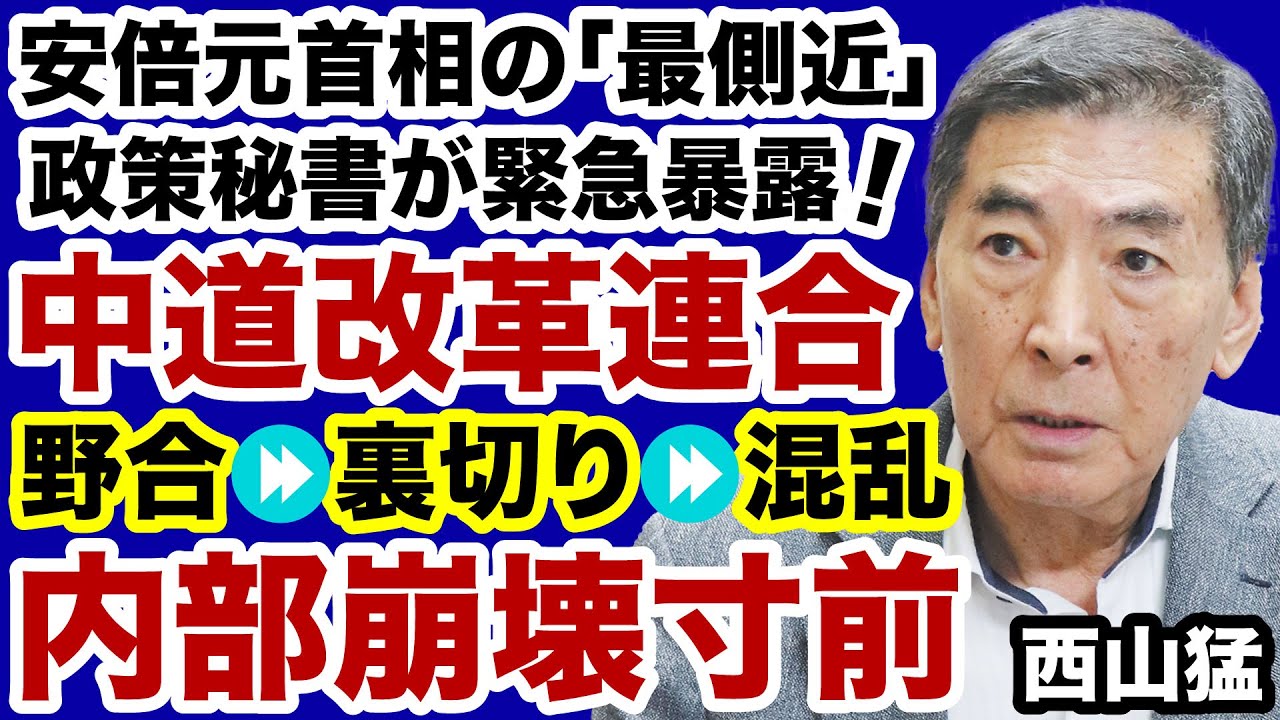 【解散総選挙】中道改革連合「内部崩壊寸前」野合の裏側を緊急暴露！【西山猛✕デイリーWiLL】