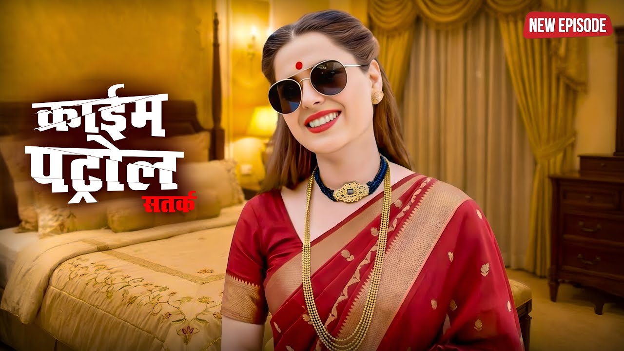 खूबसूरती का घमंड | क्राइम पेट्रोल | #crime | Crime Patrol Episode 2026