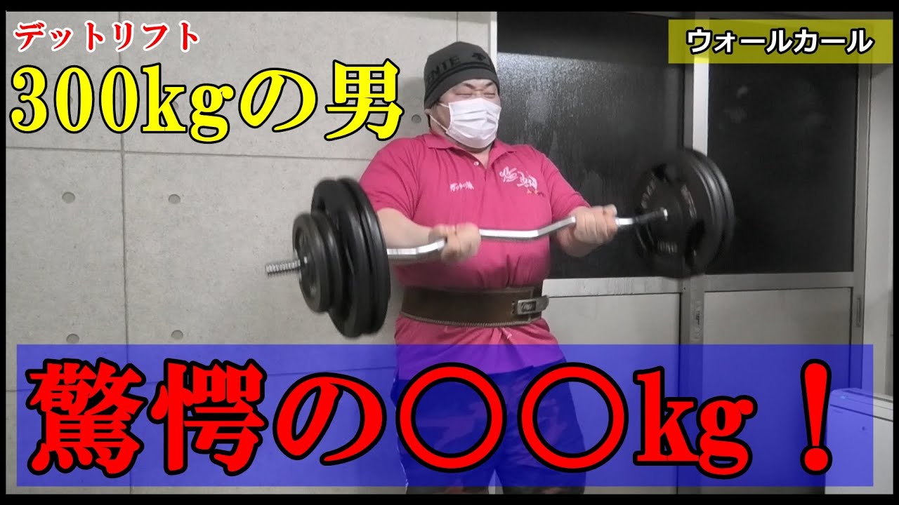 【アームレスリング】デツトリフト300㎏の男はウォールカールを何kg上げれるのか？【検証】