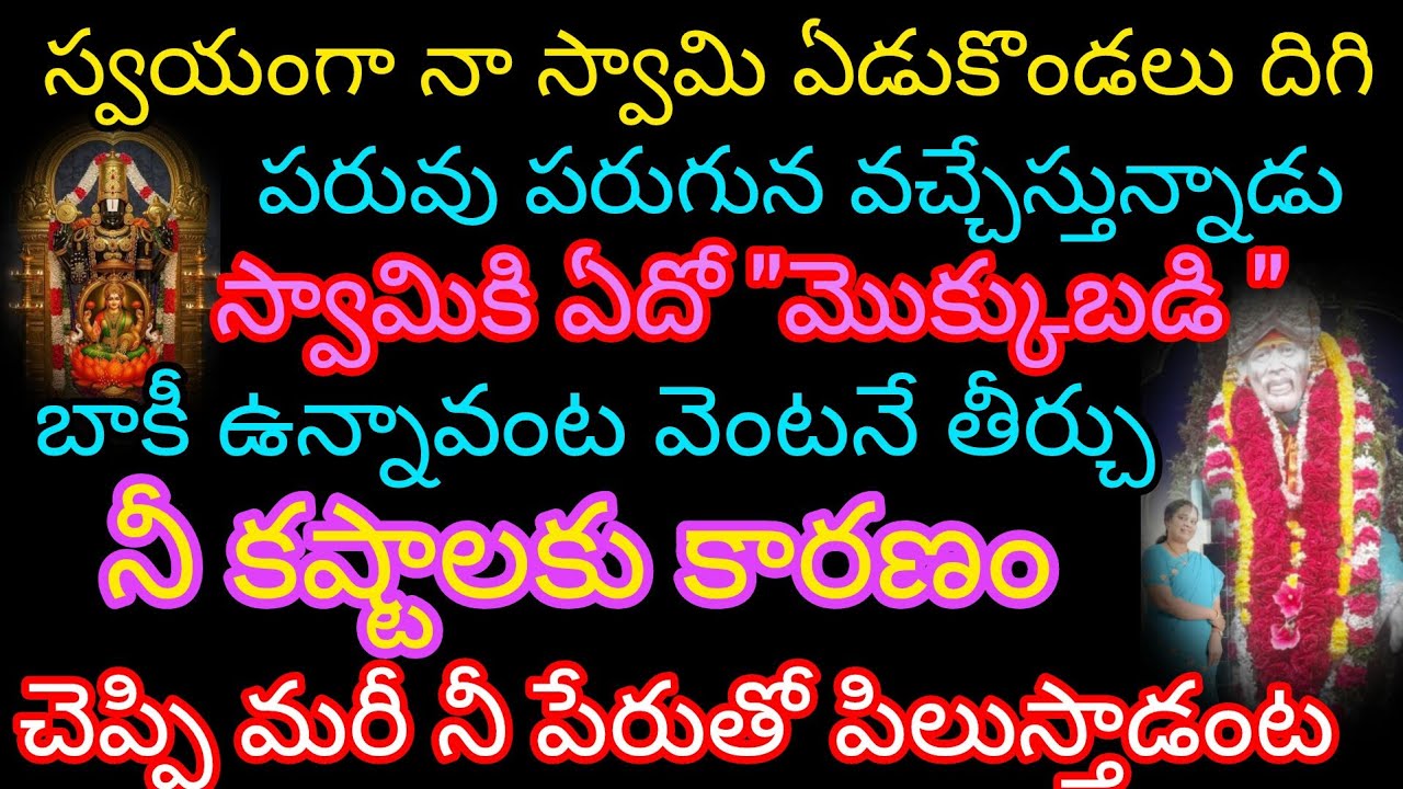 స్వయంగా నా స్వామి ఏడుకొండలు దిగి పరుగు పరుగున వచ్చేస్తున్నాడు స్వామికి మొక్కుబడి వెంటనే తీర్చు 