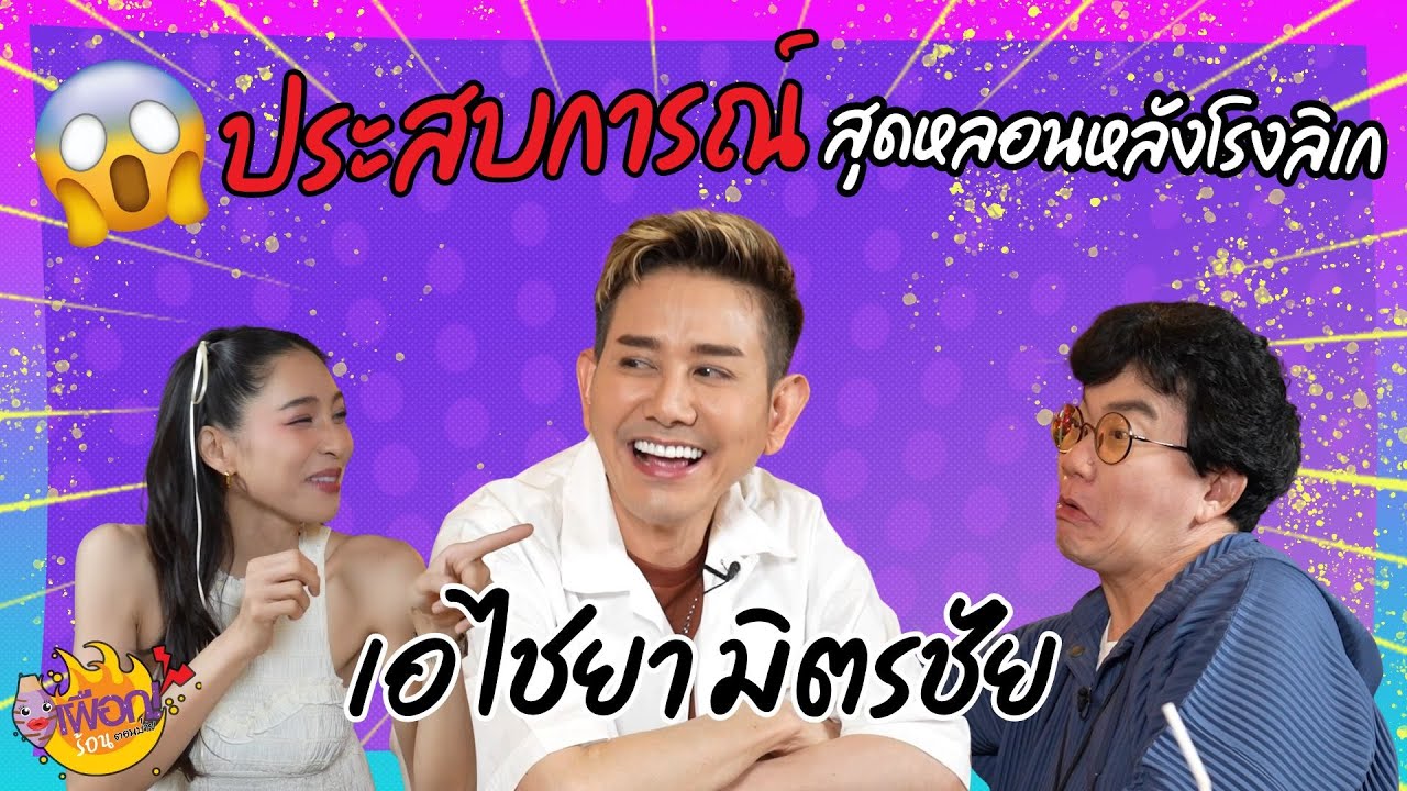 😨ประสบการณ์สุดหลอนหลังโรงลิเก ของ เอ ไชยา มิตรชัย พร้อมเคลียร์ใจ | เผือกร้อนตอนบ่าย EP.194
