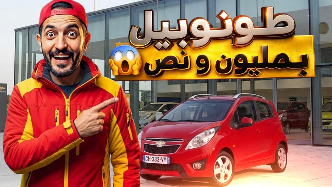 شوفو أرخص سيارات فهولندا 😱 الأسعار صادمة