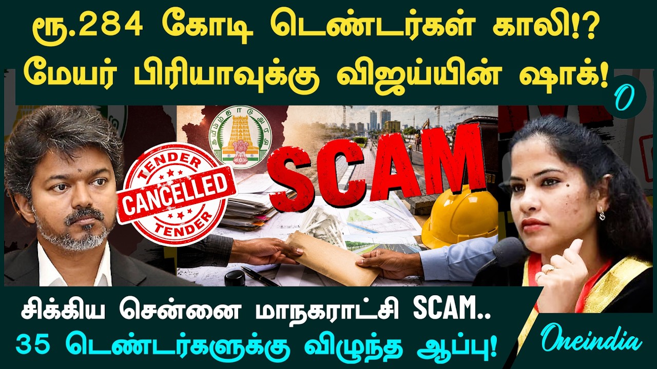Mayor Priya-க்கு CM Vijay கொடுத்த ஷாக்.ரூ.284 கோடி டெண்டர்கள் காலி? சிக்கிய Chennai Corporation SCAM