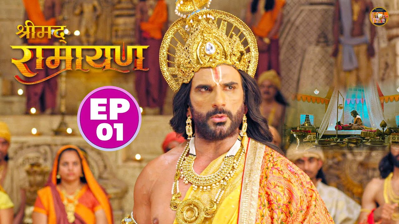 राजा दशरथ की पुत्र प्राप्ति की अभिलाषा | Shrimad Ramayan - Ep 1 | Full Episode