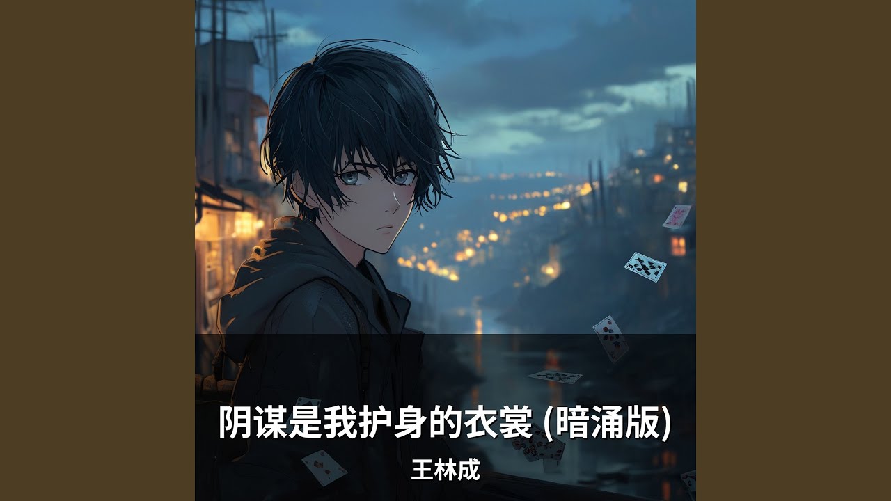 阴谋是我护身的衣裳 (暗涌版)